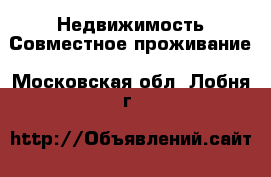 Недвижимость Совместное проживание. Московская обл.,Лобня г.